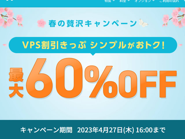 ConoHa VPS、春の贅沢キャンペーンを実施。VPS割引きっぷで最大60%OFF。