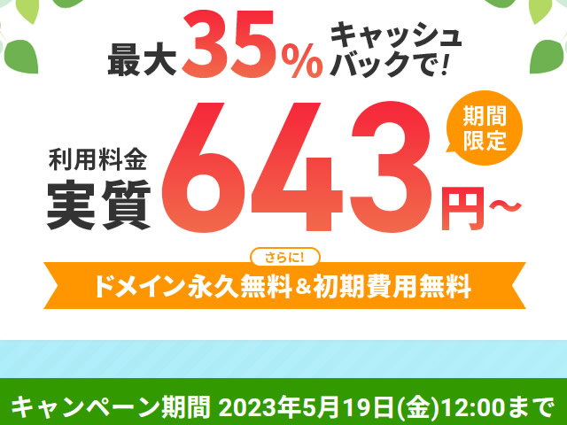 エックスサーバー、利用料金が最大35%キャッシュバックされるキャンペーンを実施。