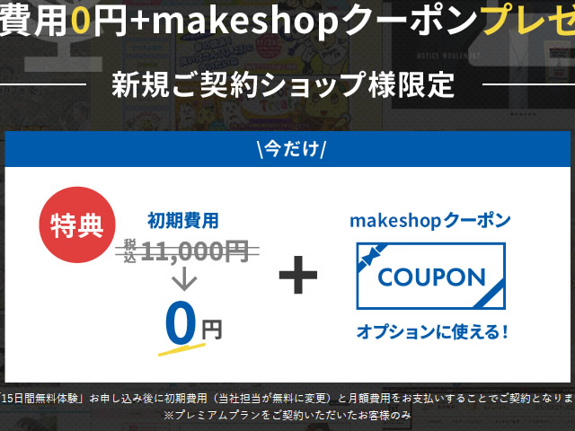 MakeShop、初期費用無料キャンペーンを実施。MakeShopクーポンプレゼントも。