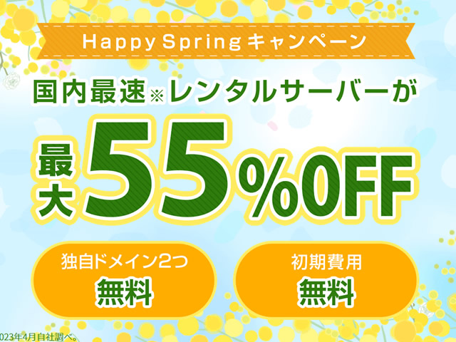 ConoHa WING、Happy Springキャンペーンを実施。ベーシックプランが最大55%割引に。