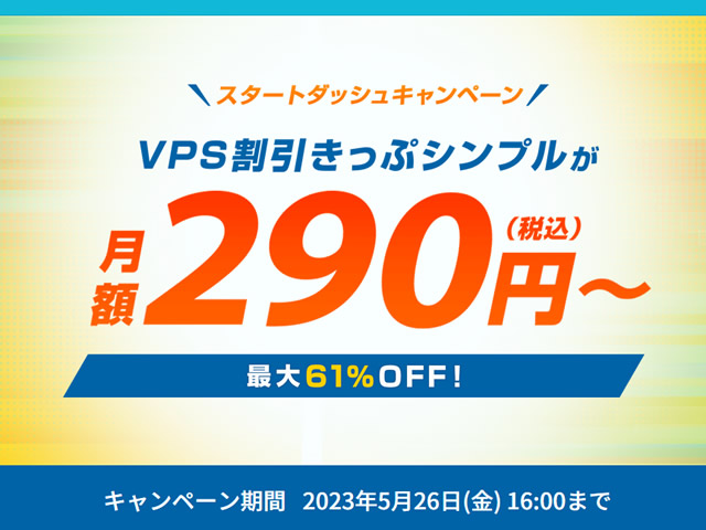 ConoHa VPS、スタートダッシュキャンペーンを実施。VPS割引きっぷで最大61%OFF。