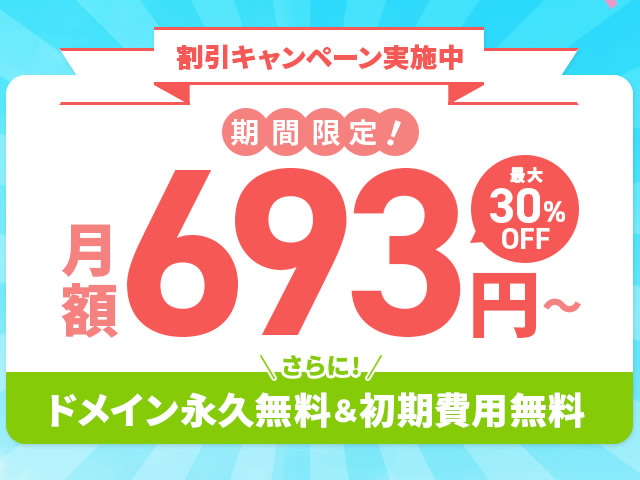 エックスサーバー、利用料金が最大30%OFFとなるキャンペーンを実施。