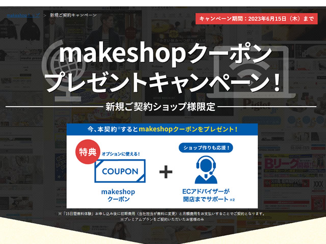 MakeShop、新規ご契約キャンペーンを実施。MakeShopクーポンをプレゼント。