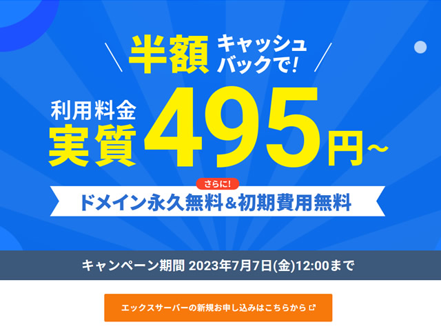 エックスサーバー、利用料金が半額キャッシュバックされるキャンペーンを実施。