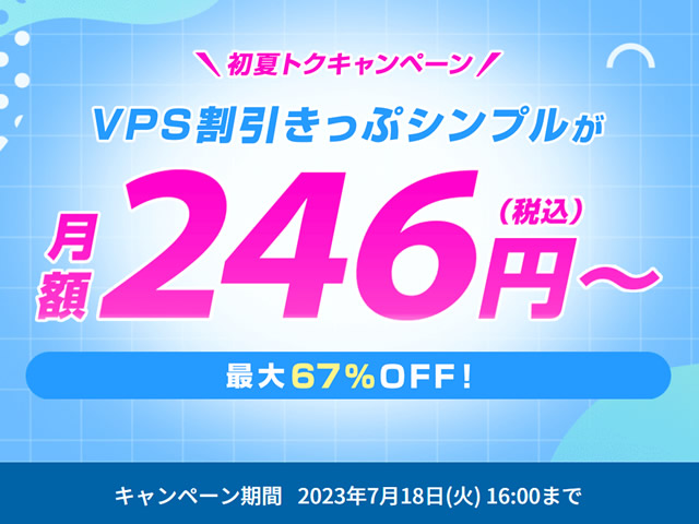 ConoHa VPS、初夏トクキャンペーンを実施。VPS割引きっぷで最大67%OFF。