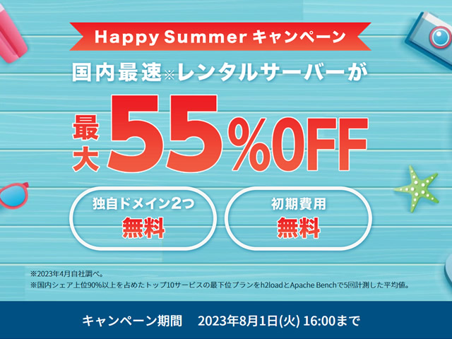 ConoHa WING、Happy Summerキャンペーンを実施。ベーシックプランが最大55%割引に。