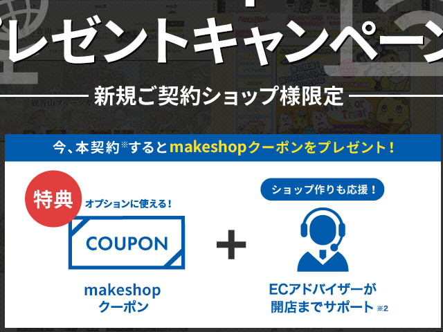 MakeShop、新規ご契約キャンペーンを実施。MakeShopクーポンをプレゼント。