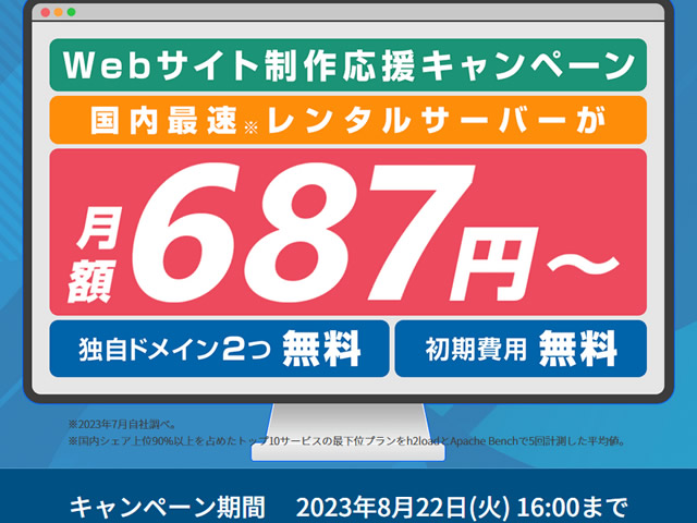 ConoHa WING、Webサイト制作応援キャンペーンを実施。ベーシックプランが最大52%割引に。