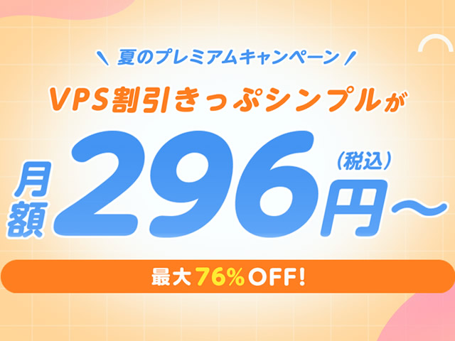 ConoHa VPS、夏のプレミアムキャンペーンを実施。VPS割引きっぷで最大76%OFF。