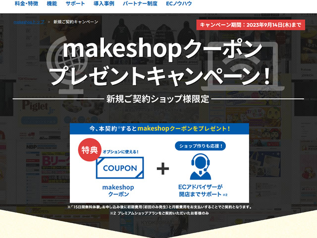 MakeShop、新規契約でMakeShopクーポンが貰えるキャンペーンを実施。