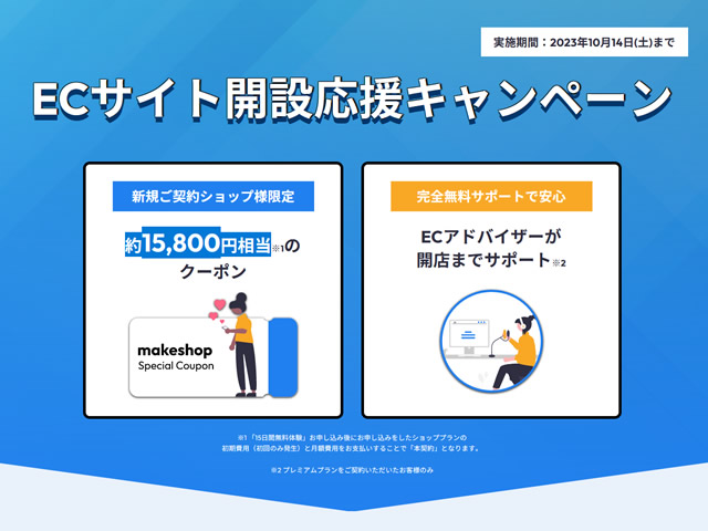 MakeShop、ECサイト開設応援キャンペーンを実施。MakeShopクーポンをプレゼント。