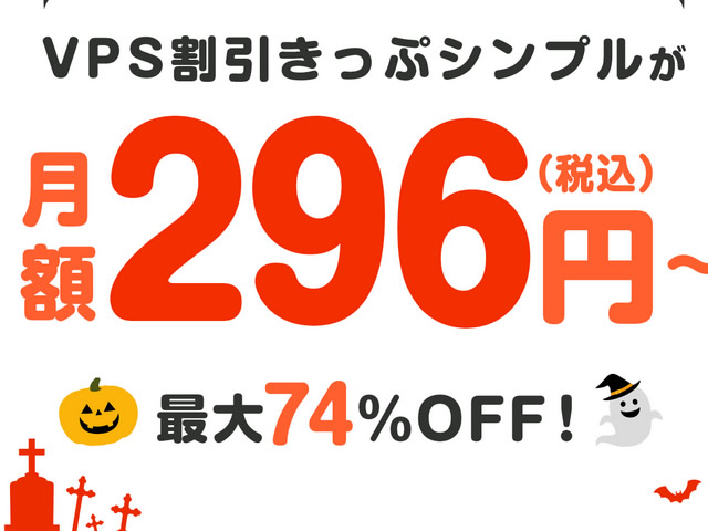 ConoHa VPS、Happy Halloweenキャンペーンを実施。VPS割引きっぷで最大74%OFF。