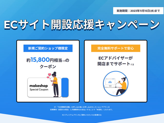 MakeShop、ECサイト開設応援キャンペーンを実施。15,800円相当のクーポンをプレゼント。