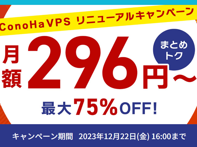 ConoHa VPS、ConoHa VPSリニューアルキャンペーンを実施。VPS割引きっぷで最大75%OFF。