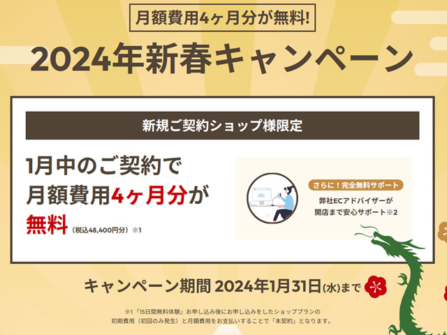MakeShop、2024年新春キャンペーンを実施。月額費用4ヶ月分が無料に。