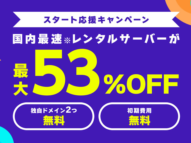 ConoHa WING、スタート応援キャンペーンを実施。ベーシックプランが最大53%割引に。