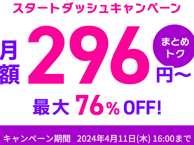 ConoHa VPS、スタートダッシュキャンペーンを実施。「まとめトク」で最大76%OFF。