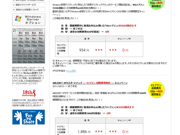 ABLENETがVPSスタートアップキャンペーンを実施。V1プラン(月額934円)の初期費用1,886円が無料に。