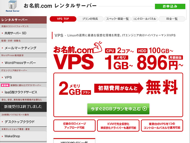 お名前.comレンタルサーバー、VPSの初期費用が無料となるキャンペーンを実施。