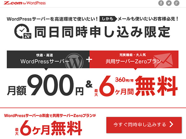 Z.com、WordPressサーバーとの組み合わせで共用サーバーが最大6ヶ月無料となるキャンペーンを実施。