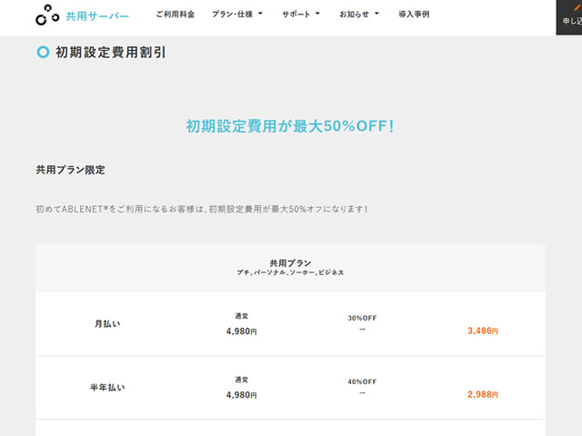 ABLENET、レンタルサーバー初期設定費用割引キャンペーンを実施中。通常より30～50%オフに。