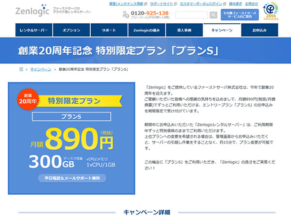 Zenlogic、期間限定エントリープラン「プランS」を提供中。月額890円から利用可能。