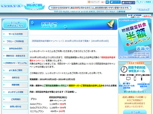 ミニム、レンタルサーバー初回設定料金が半額となるキャンペーンを実施。