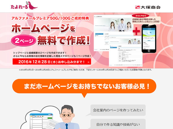 大塚商会アルファメール、アルファメールプレミアご成約特典としてホームページ制作が2ページ無料となるキャンペーンを実施。