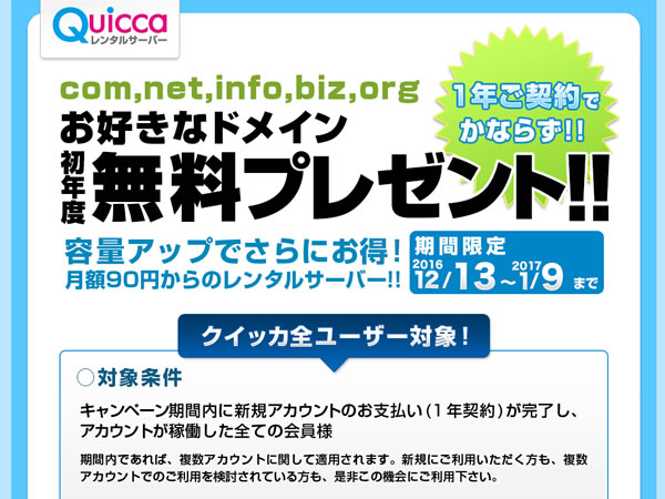 クイッカ、レンタルサーバーの新規契約で独自ドメインが無料となるキャンペーンを実施。