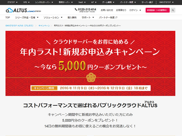GMOクラウド、クラウドサーバーALTUS新規申し込みキャンペーンを実施。5,000円クーポンプレゼント。