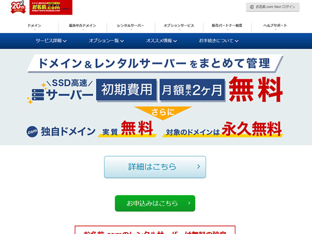 お名前.comレンタルサーバー、初期費用・月額最大2ヶ月分無料・ドメイン実質無料キャンペーン実施中。対象ドメインは永久無料。