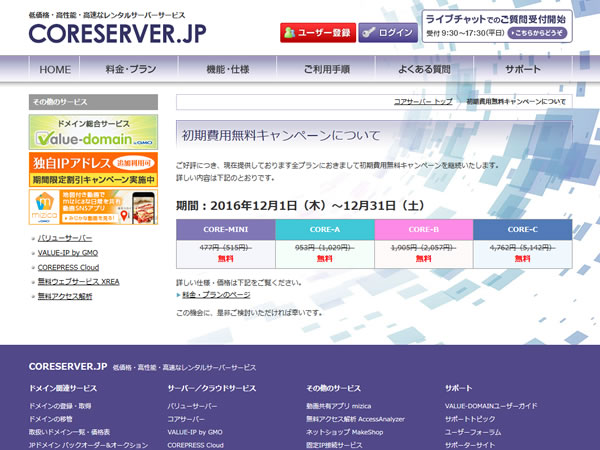コアサーバー、レンタルサーバー初期費用(191～4,762円)無料キャンペーンを実施中。
