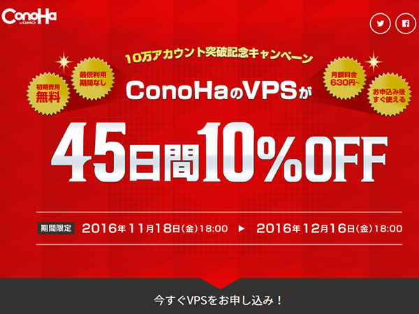 ConoHa、10万アカウント突破記念キャンペーン。45日間10%OFF。