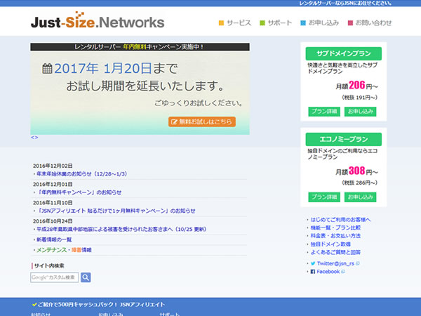 Just-Size.Networksレンタルサーバー、年内無料キャンペーンを実施。