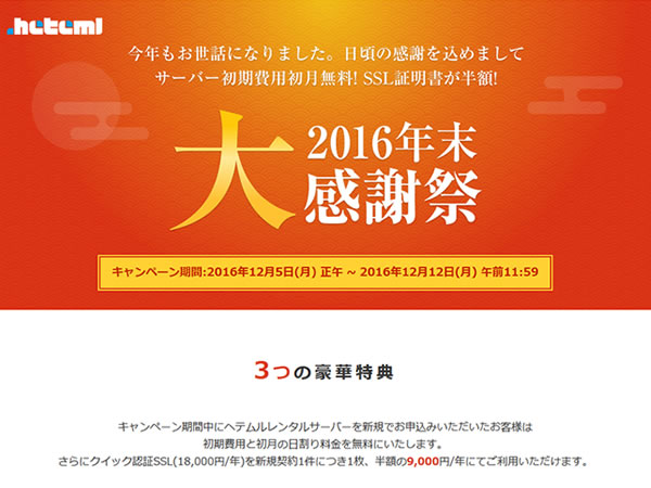 ヘテムル2016年末大感謝祭実施。初期費用・初月利用料金が無料。SSL証明書半額も。