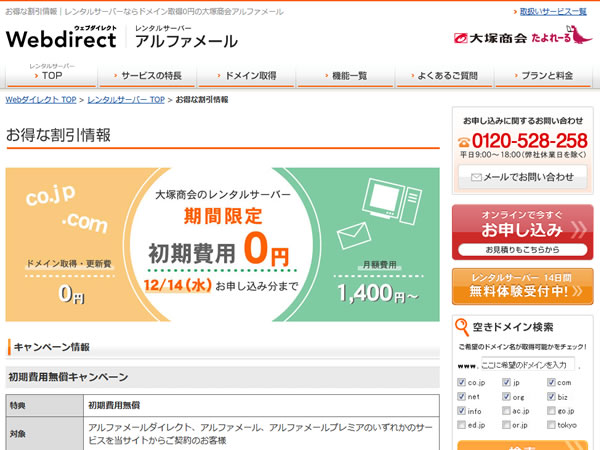 大塚商会アルファメール、初期費用無料キャンペーンを実施。通常3,000～5,000円の初期費用が無料に。