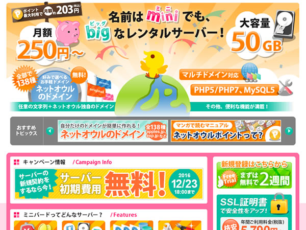 ミニバード、サーバー初期設定費用無料キャンペーンを実施。