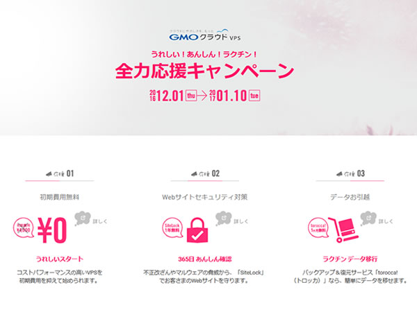 GMOクラウドVPS、全力応援キャンペーンを実施。初期費用4,000円キャッシュバックほか。