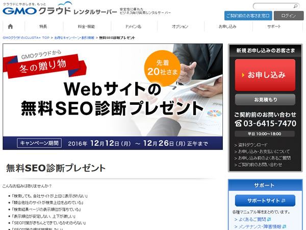 GMOクラウド、iCLUSTA+の新規契約で無料SEO診断プレゼントキャンペーンを実施。
