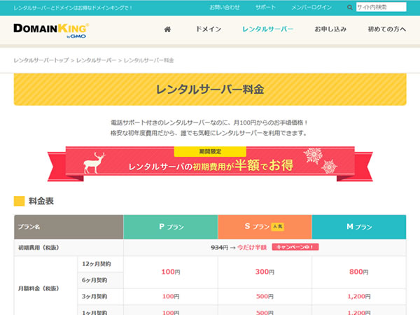 ドメインキング、レンタルサーバーの新規契約で初期費用が半額となるキャンペーンを実施。