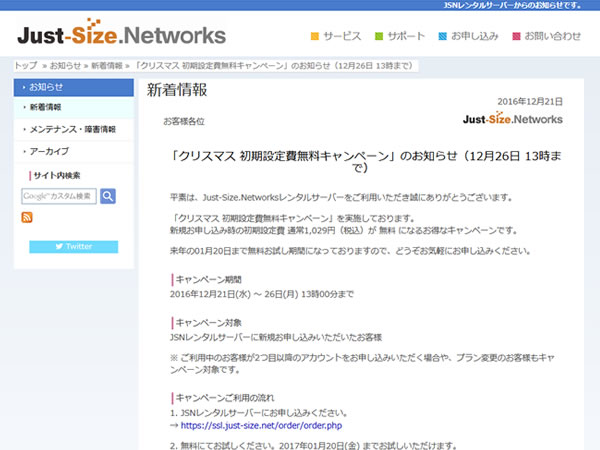 Just-Size.Networks、クリスマス初期設定費無料キャンペーンを実施。通常1,029円が無料に。