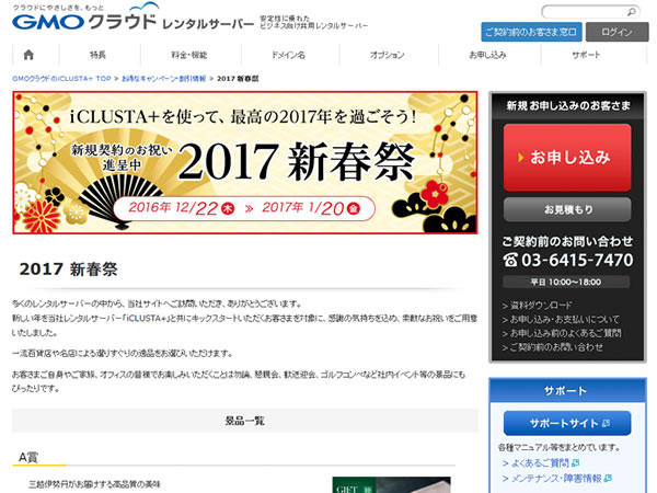 GMOクラウド、iCLUSTA+の新規契約でお祝いが貰える「2017新春祭」を実施。