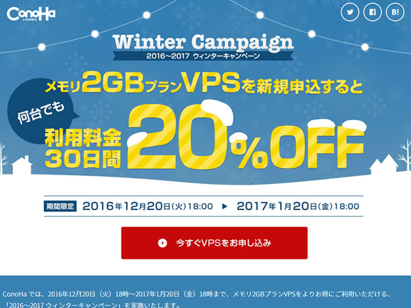ConoHa、2016～2017 利用料金が30日間20%OFFとなるウィンターキャンペーンを実施。