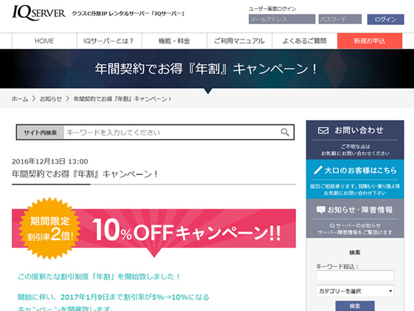 IQサーバー、年間契約でお得「年割」キャンペーンを実施。割引率が2倍に。
