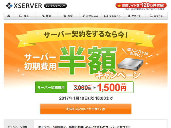 エックスサーバー、レンタルサーバー初期費用半額キャンペーンを実施。通常3,000円のレンタルサーバー初期費用が半額の1,500円に。