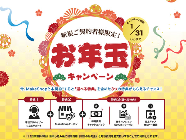 MakeShop、お年玉キャンペーンを実施。MakeShopの契約で3つの特典プレゼント。