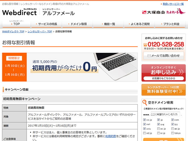大塚商会アルファメール、初期費用無料キャンペーンを実施。通常3,000～5,000円の初期費用が無料に。