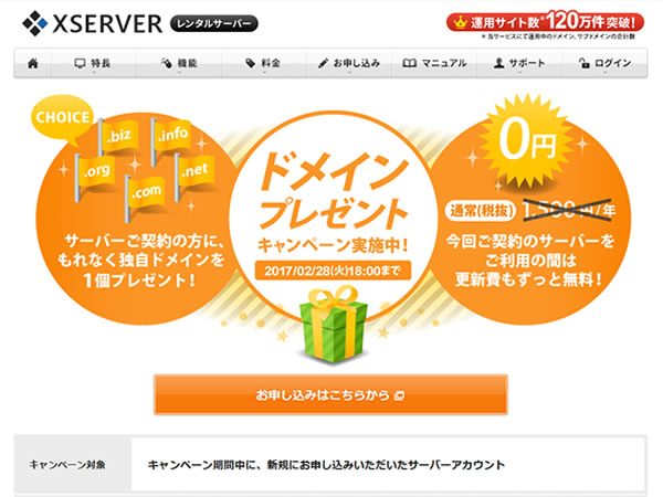 エックスサーバー、独自ドメインプレゼントキャンペーン。レンタルサーバー契約でドメインがずっと無料に。