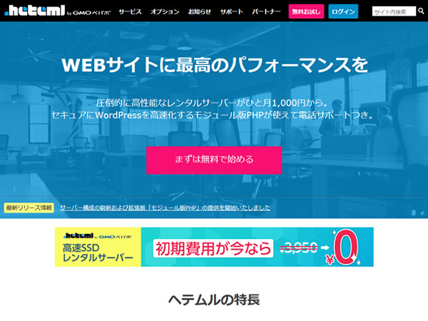 ヘテムル、通常3,950円のレンタルサーバー初期費用が無料となるキャンペーンを実施。