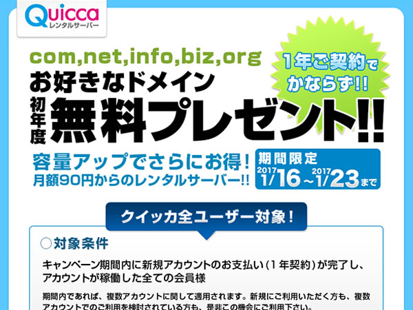 クイッカ、レンタルサーバーの新規契約で独自ドメインが無料となるキャンペーンを実施。